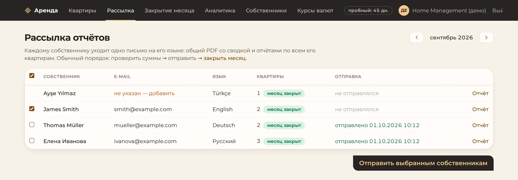 Страница «Рассылка»: собственники, их e-mail, язык отчёта и отметка об отправке